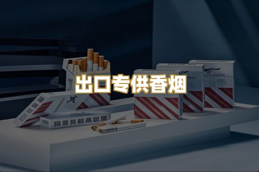 出口专供香烟